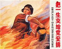 把一生交给党安排