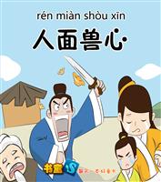 人面兽心