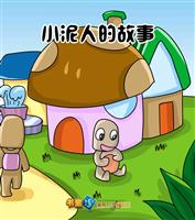 小泥人的故事