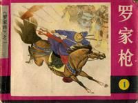 罗家将（浙江版）