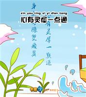 心有灵犀一点通