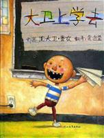 大卫上学去