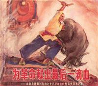 为革命献出最后一滴血
