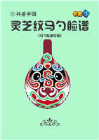 灵芝纹马勺脸谱