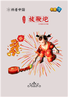 放鞭炮