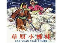 草原小姊妹（彩绘版）