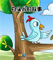 白头翁的故事