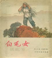 白毛女（少年儿童出版社1964彩色版）