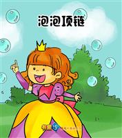 泡泡项链