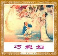 巧媳妇（人民美术出版社1953版）