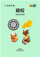 橡胶