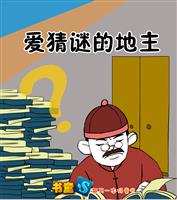 爱猜谜的地主