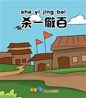 杀一儆百