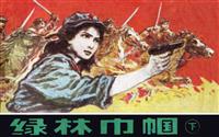 绿林巾帼（下)