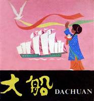 大船