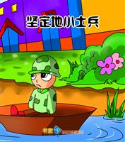 坚定地小士兵