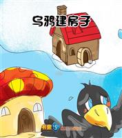 乌鸦建房子