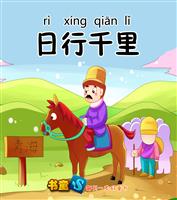 日行千里