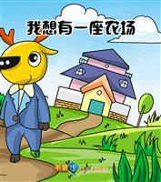 我想有一座农场