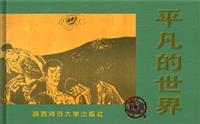 平凡的世界