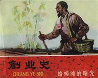 创业史（天津美术出版社）