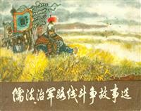 儒法治军路线斗争故事选（1975版）