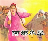 新中国建设故事（辽宁美术出版社五册）