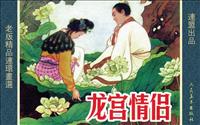 龙宫情侣