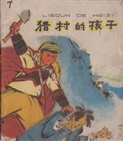 猎村的孩子