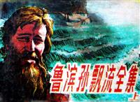鲁滨孙漂流全集10