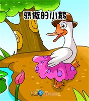 骄傲的小鹅