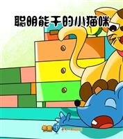 聪明能干的小猫咪