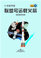 联盟号运载火箭