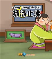 扬汤止沸