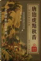唐伯虎点秋香