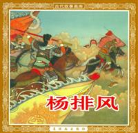 杨排风（连环画出版社1956版）