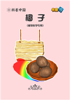 椰子