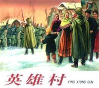 英雄村（人民美术出版社1954版）