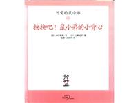 换换吧！鼠小弟的小背心