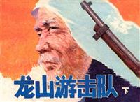 龙山游击队（下）