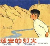 延安的灯火（少年儿童出版社1965版彩绘）