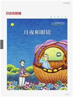 小川未明童话绘本-月夜和眼镜