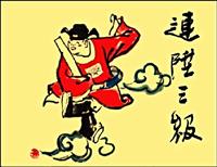 彩绘连环画-连升三级