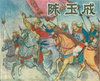 陈玉成（宁夏人民美术出版社73版）