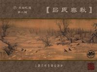 吕氏春秋①立国之道-第二辑