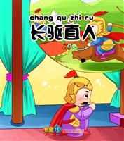长驱直入