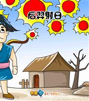 后羿射日