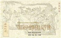 罗伦赶考