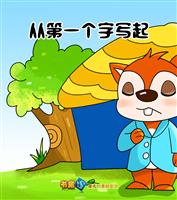 从第一个字写起
