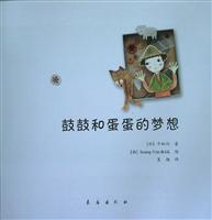 鼓鼓和蛋蛋的梦想